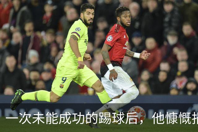 一次未能成功的踢球后，他慷慨捐赠100万美元