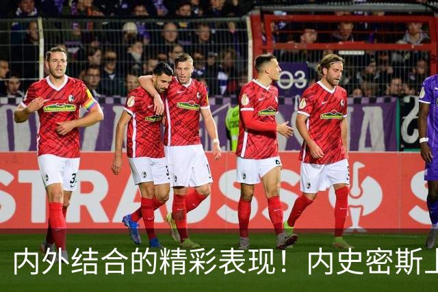 内外结合的精彩表现！内史密斯上半场19分助力步行者