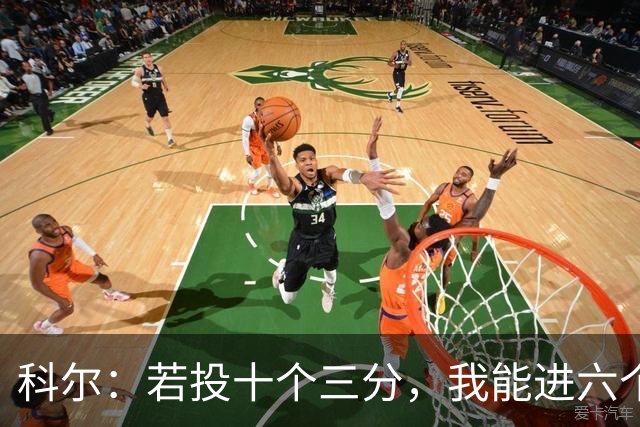 科尔：若投十个三分，我能进六个，年轻时轻松进八九个